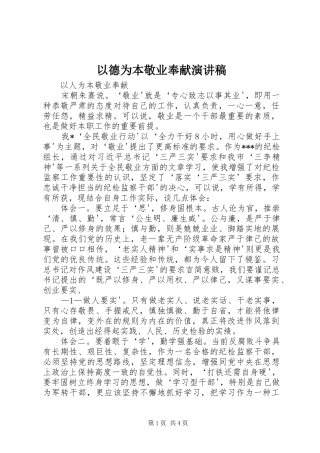 2024年以德为本敬业奉献演讲稿