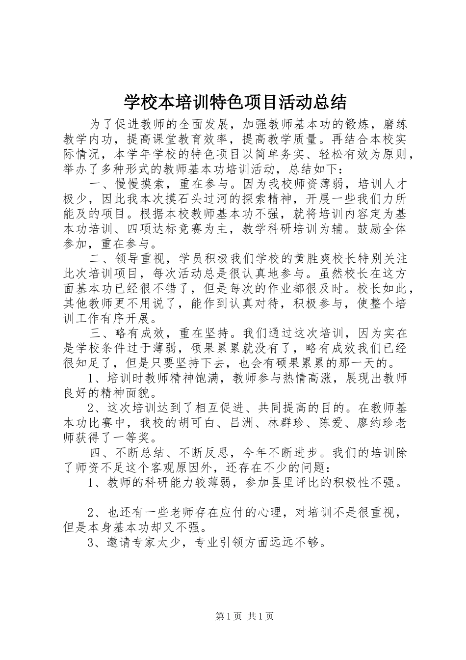 2024年学校本培训特色项目活动总结_第1页