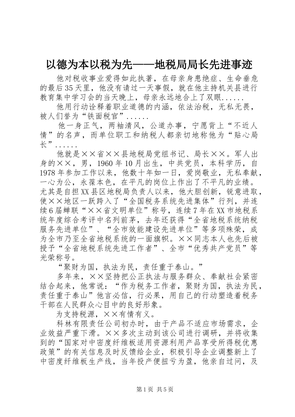 2024年以德为本以税为先地税局局长先进事迹_第1页