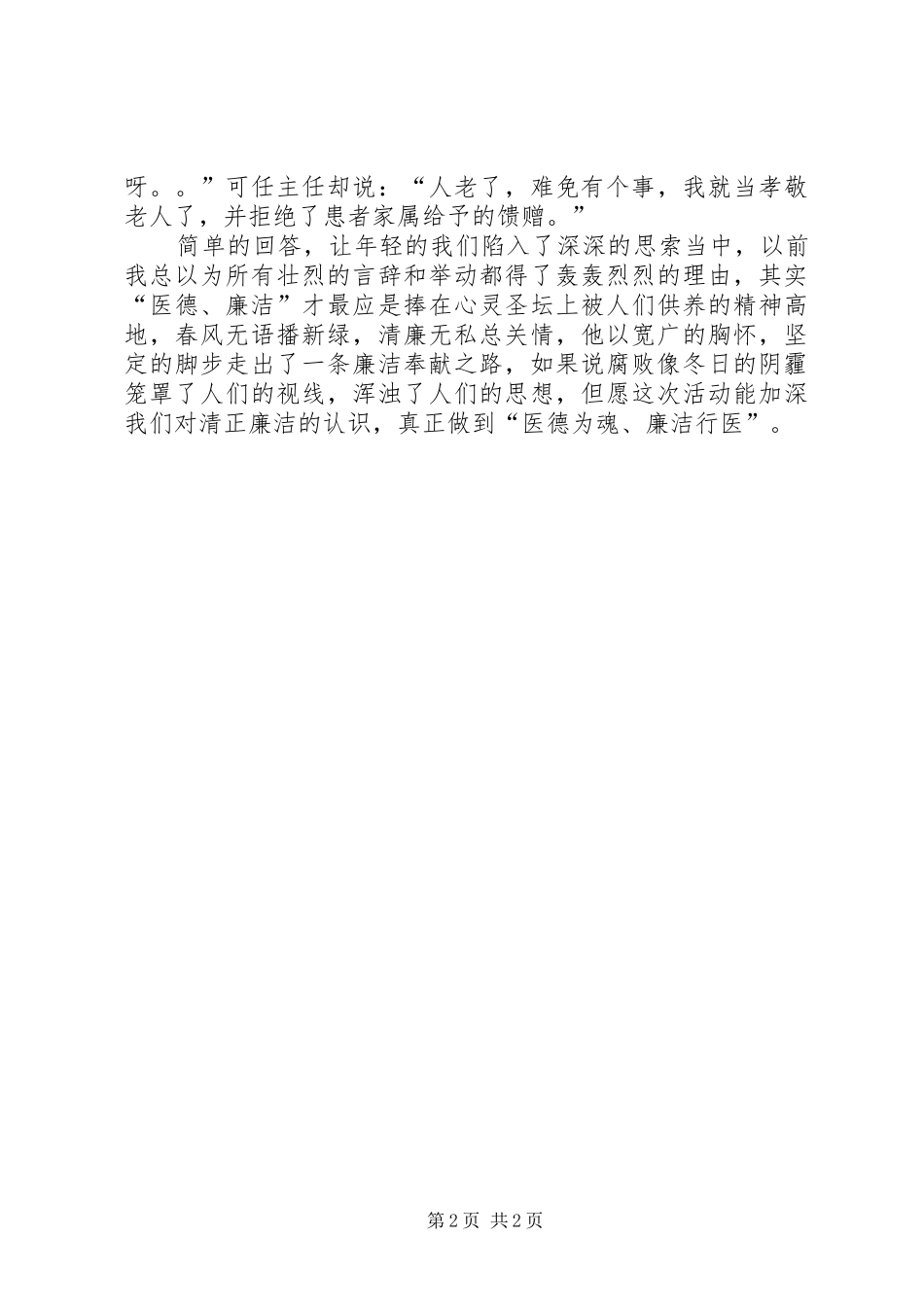 2024年以德为魂廉洁行医演讲稿_第2页