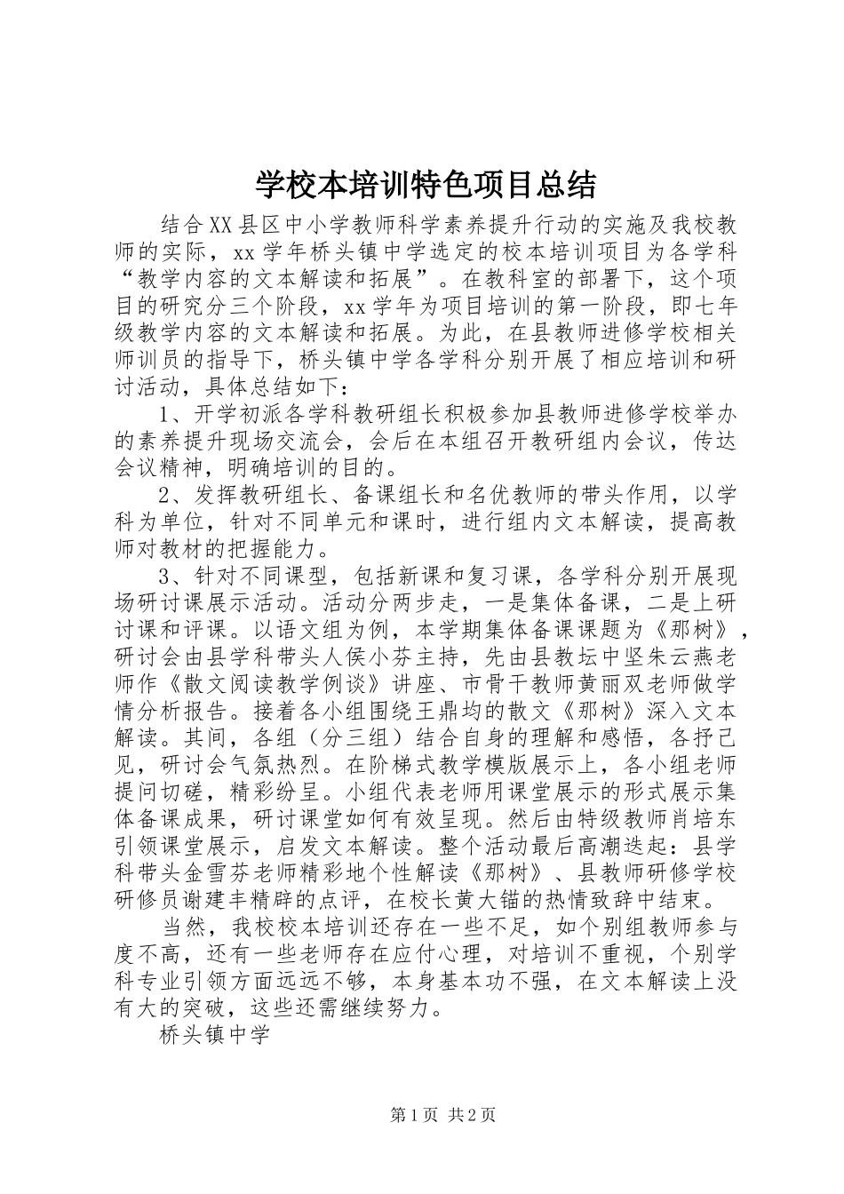 2024年学校本培训特色项目总结_第1页