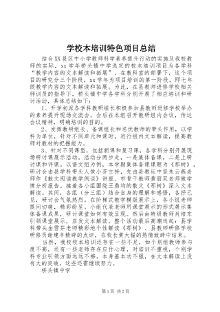 2024年学校本培训特色项目总结