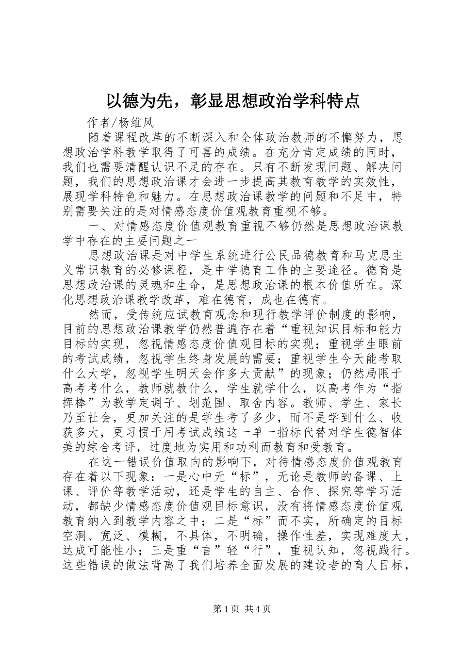 2024年以德为先，彰显思想政治学科特点_第1页