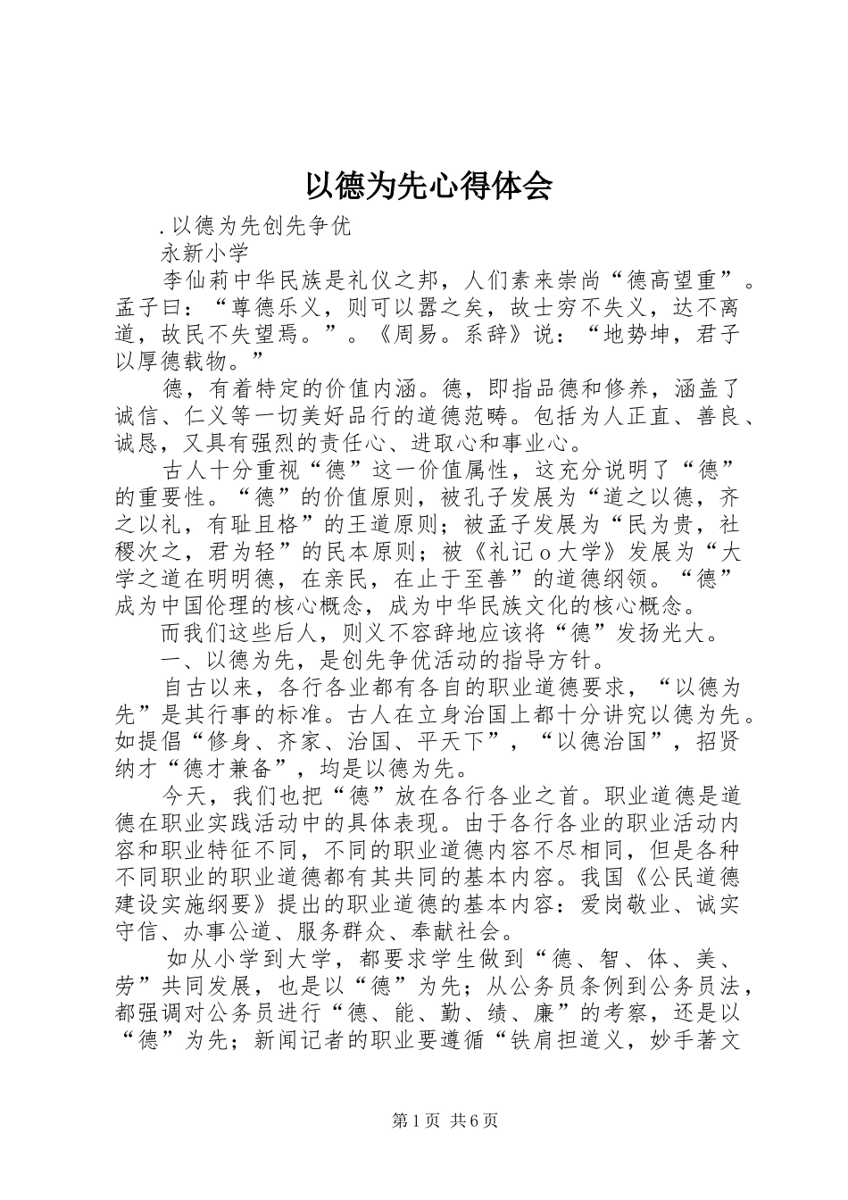 2024年以德为先心得体会_第1页