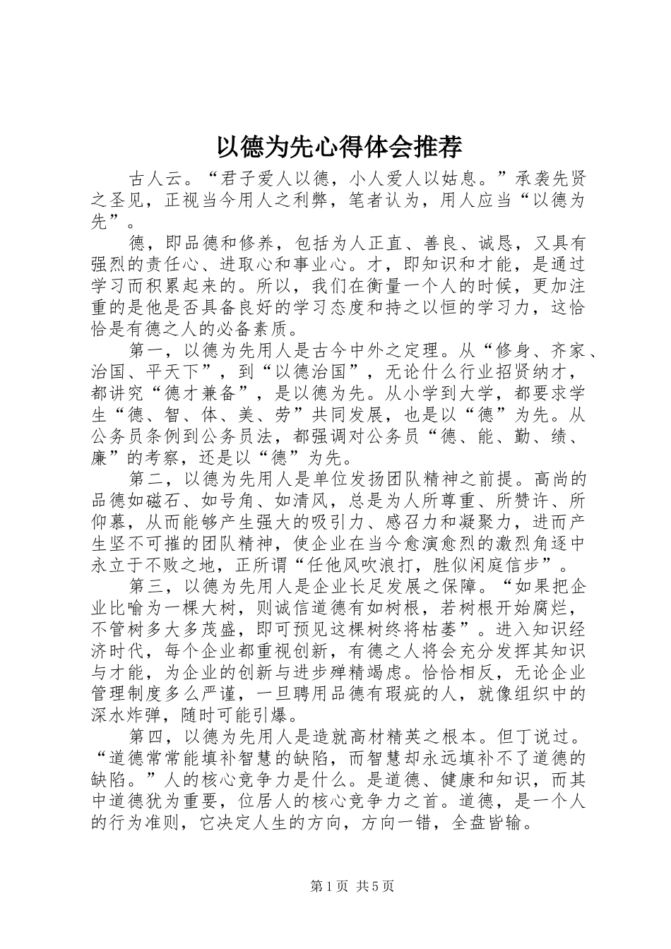 2024年以德为先心得体会推荐_第1页