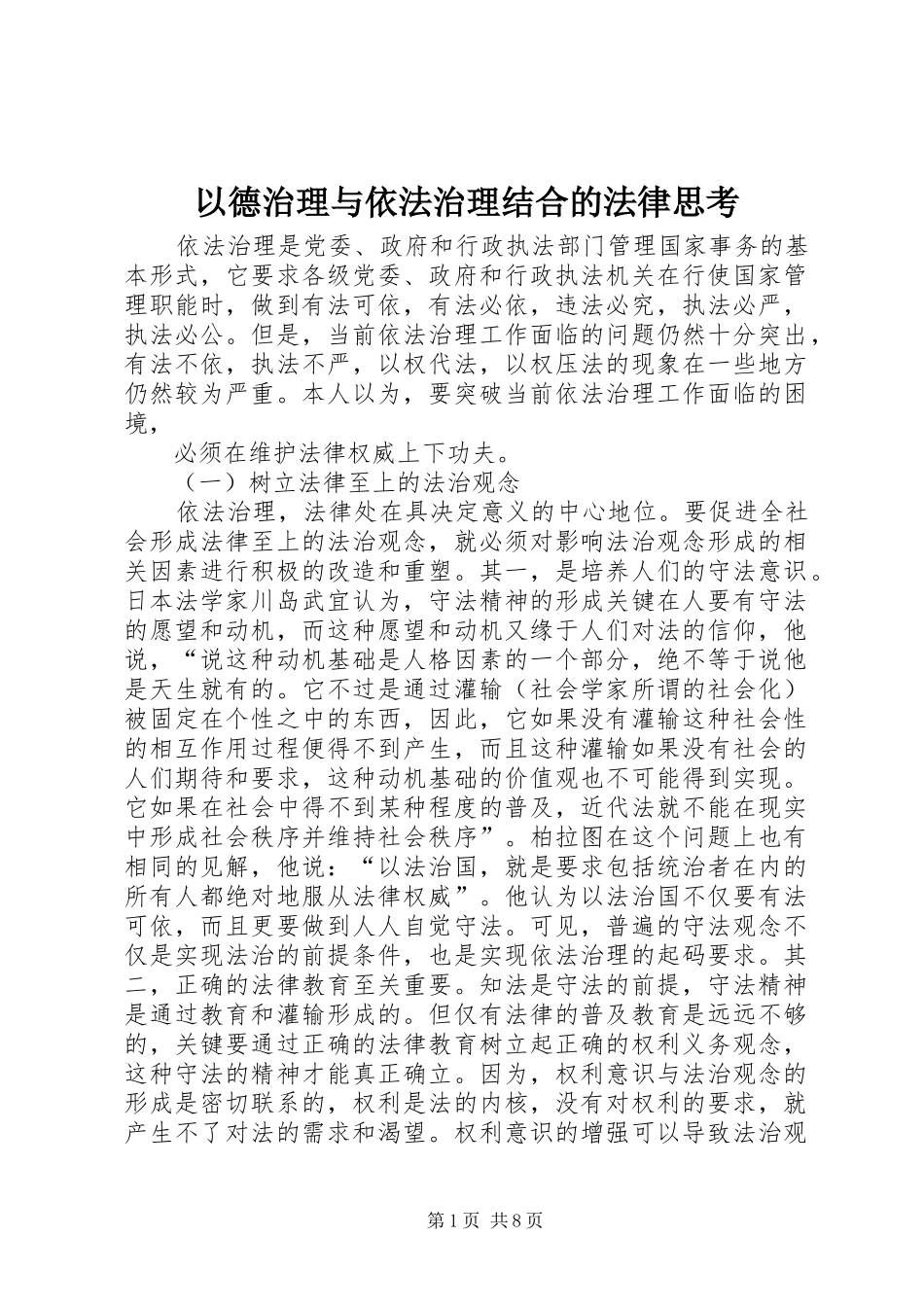 2024年以德治理与依法治理结合的法律思考_第1页