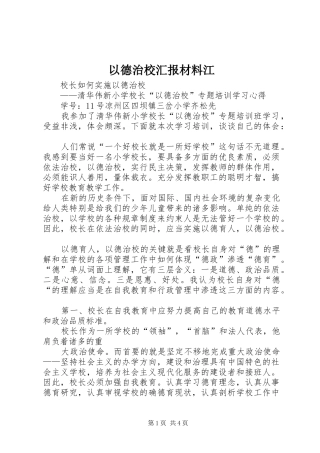 2024年以德治校汇报材料江