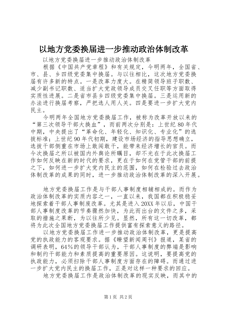 2024年以地方党委换届进一步推动政治体制改革_第1页