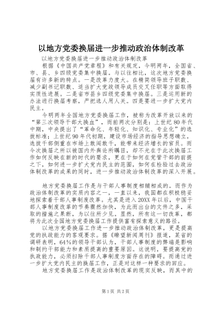 2024年以地方党委换届进一步推动政治体制改革