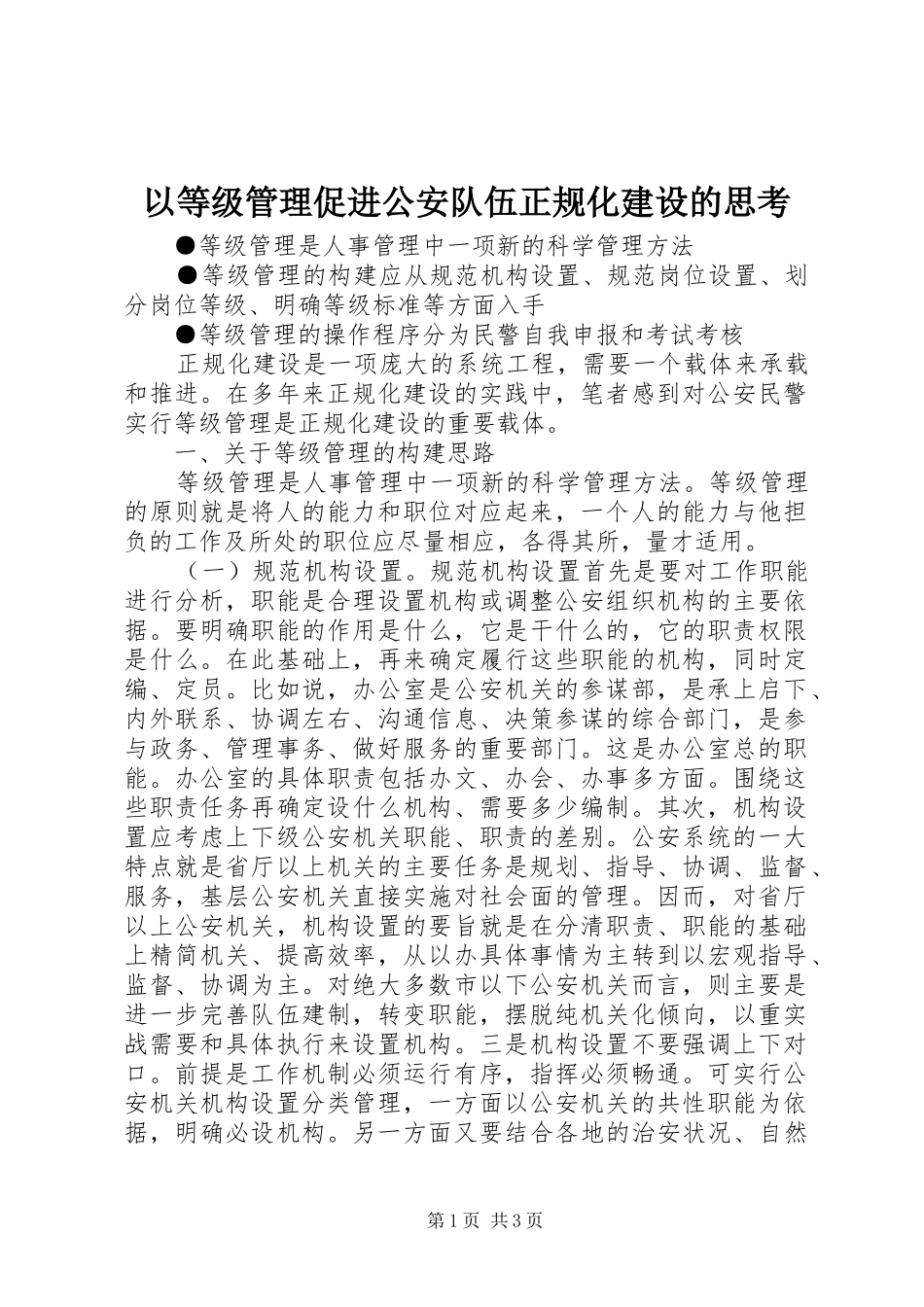 2024年以等级管理促进公安队伍正规化建设的思考_第1页