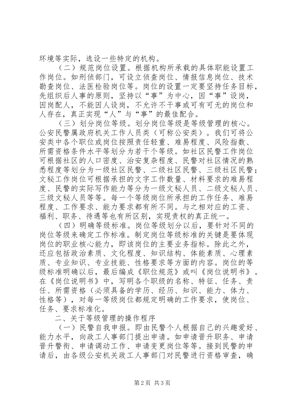 2024年以等级管理促进公安队伍正规化建设的思考_第2页