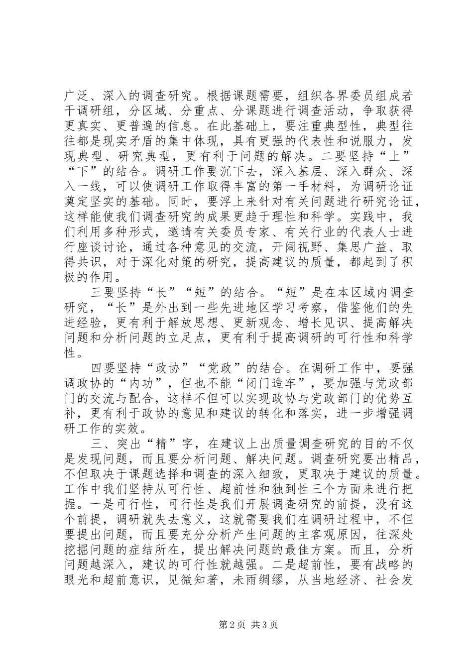 2024年以调查研究为着力点努力提高参政议政水平_第2页