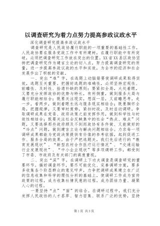 2024年以调查研究为着力点努力提高参政议政水平