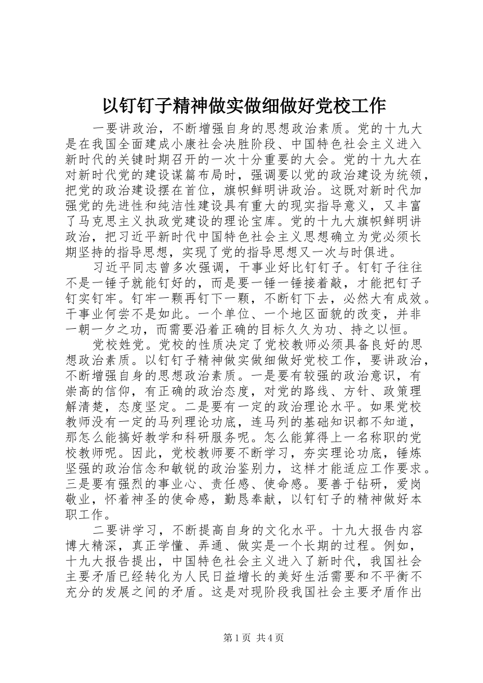 2024年以钉钉子精神做实做细做好党校工作_第1页