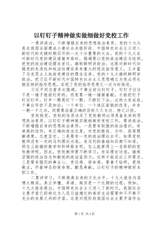 2024年以钉钉子精神做实做细做好党校工作