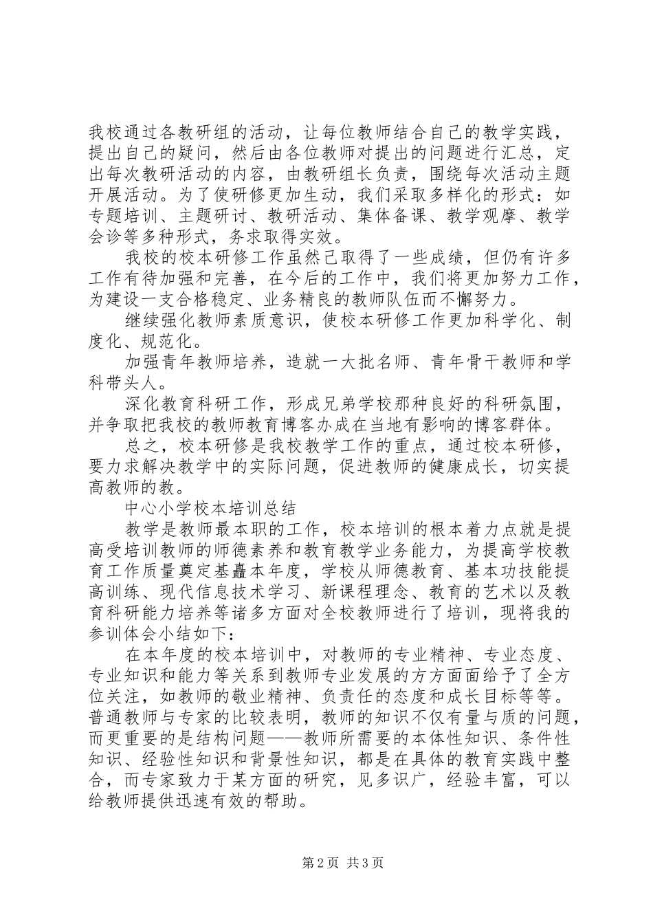 2024年学校本培训总结_第2页