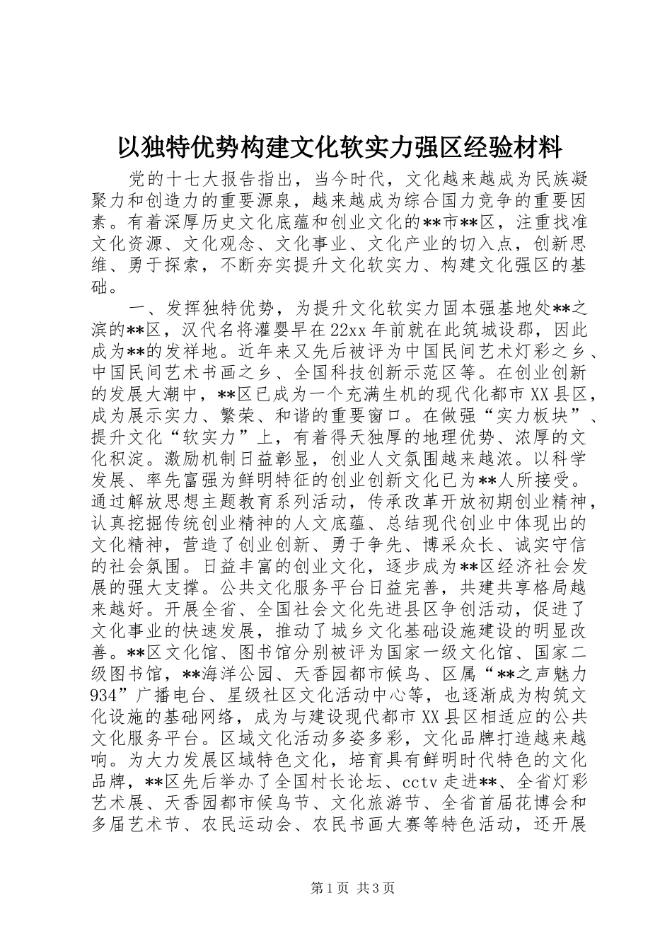 2024年以独特优势构建文化软实力强区经验材料_第1页