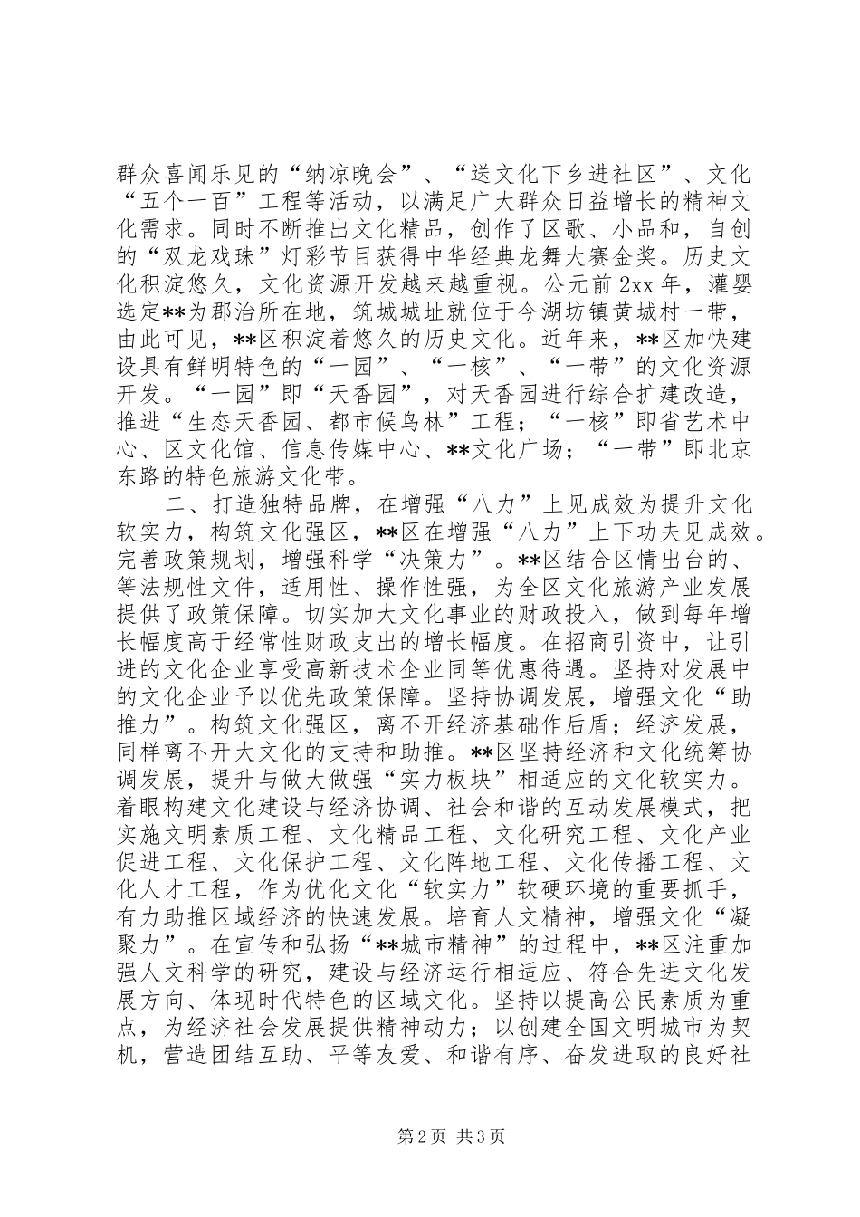 2024年以独特优势构建文化软实力强区经验材料_第2页