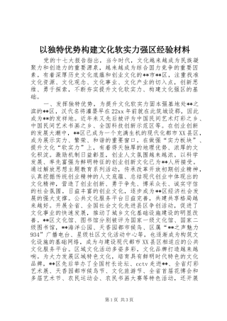 2024年以独特优势构建文化软实力强区经验材料