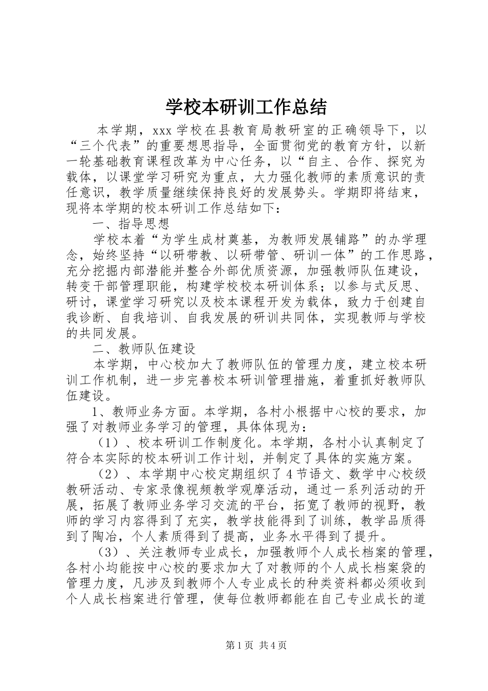 2024年学校本研训工作总结_第1页