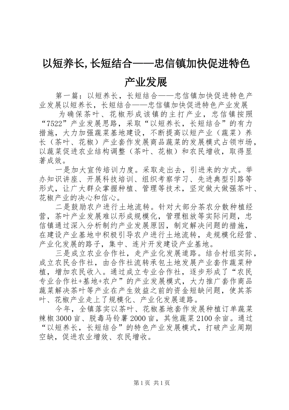 2024年以短养长长短结合忠信镇加快促进特色产业发展_第1页