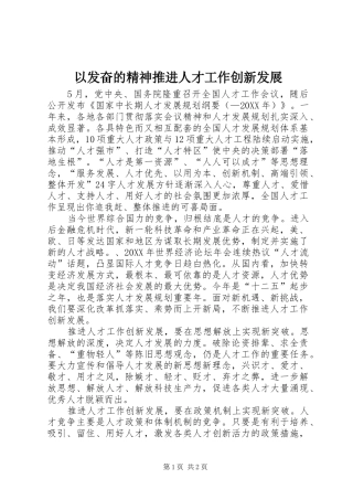 2024年以发奋的精神推进人才工作创新发展