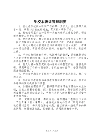 2024年学校本研训管理制度