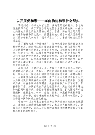 2024年以发展促和谐海南构建和谐社会纪实