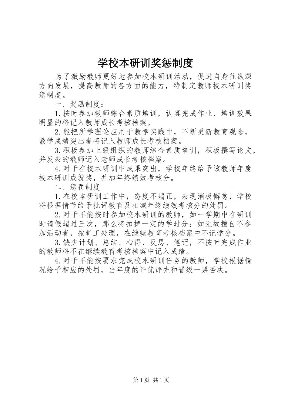2024年学校本研训奖惩制度_第1页