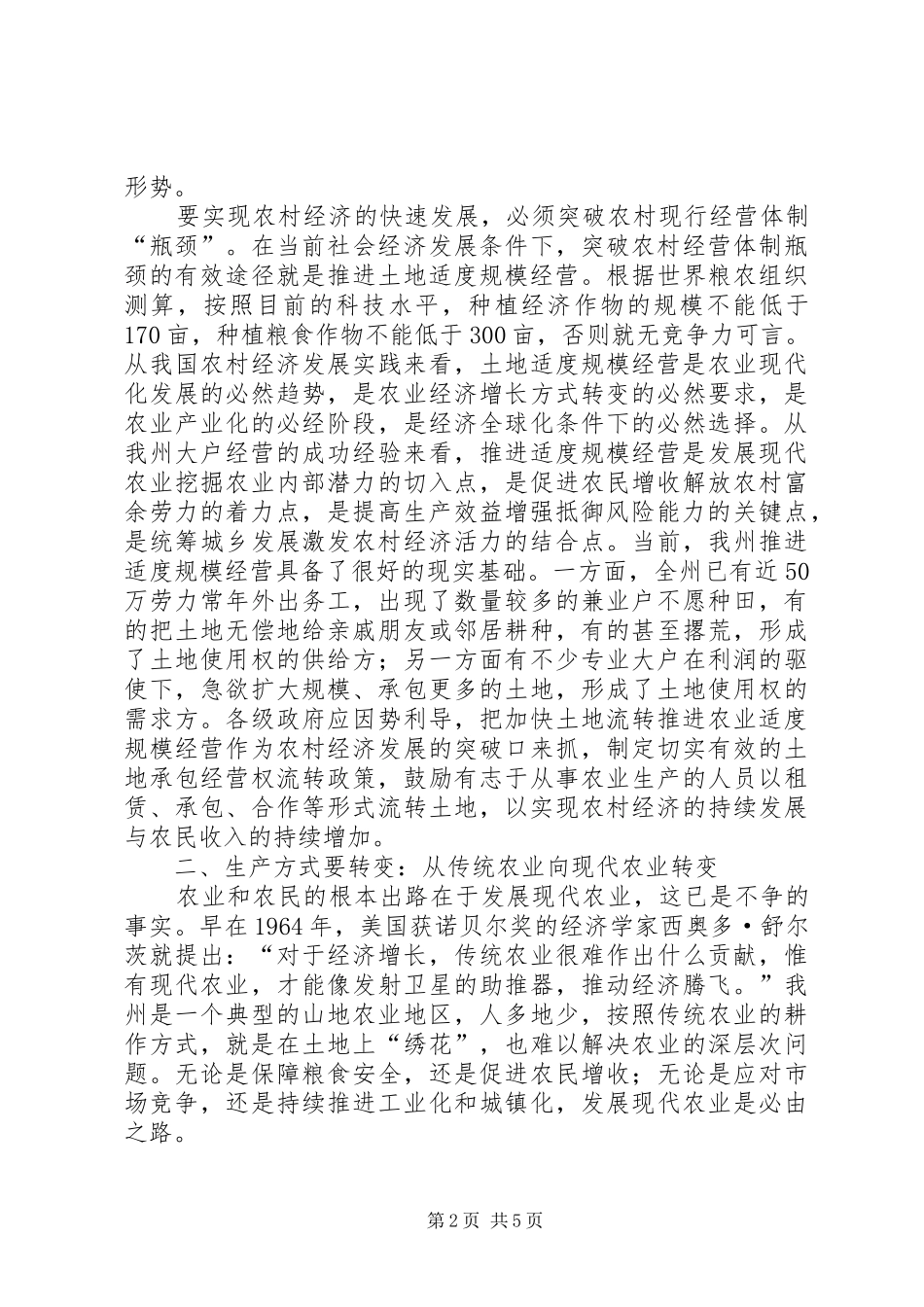 2024年以发展农村经济为重点着力推进社会_第2页