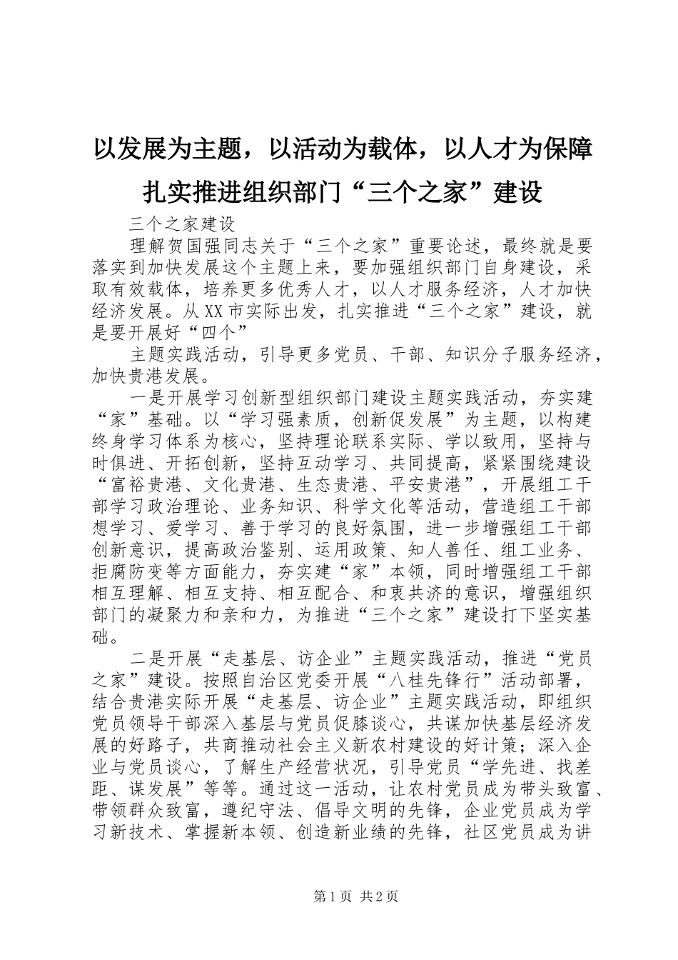 2024年以发展为主题，以活动为载体，以人才为保障扎实推进组织部门三个之家建设_第1页