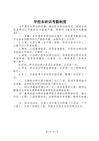 2024年学校本研训考勤制度