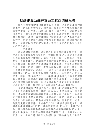 2024年以法律援助维护农民工权益调研报告