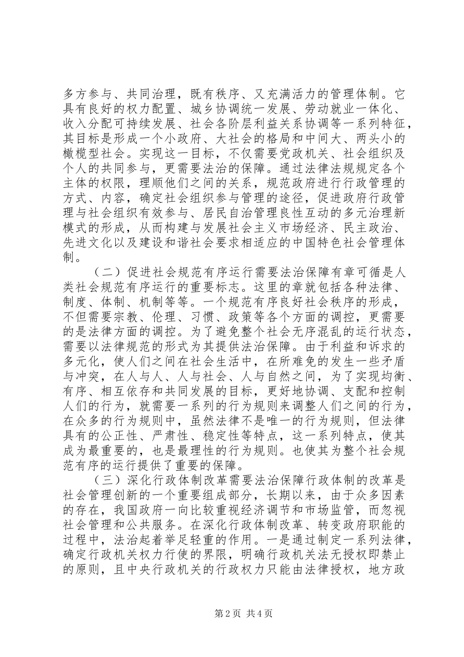 2024年以法治保障推进社会管理创新_第2页