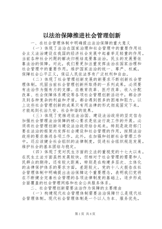 2024年以法治保障推进社会管理创新