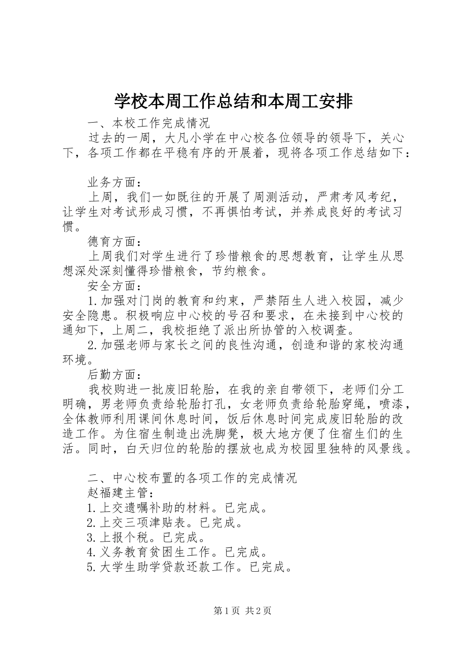 2024年学校本周工作总结和本周工安排_第1页