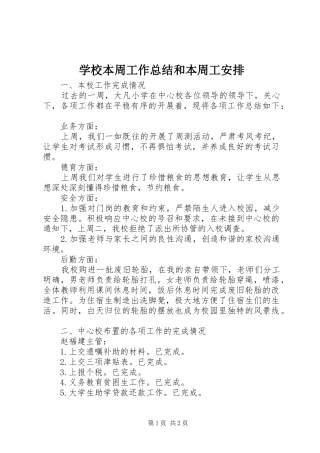 2024年学校本周工作总结和本周工安排