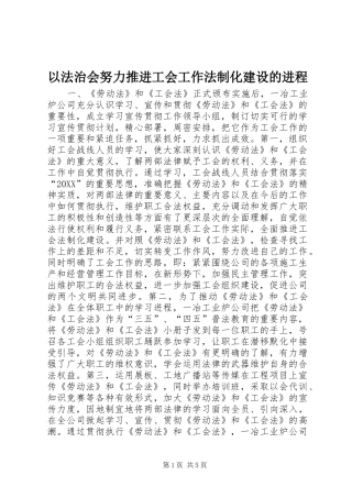 2024年以法治会努力推进工会工作法制化建设的进程