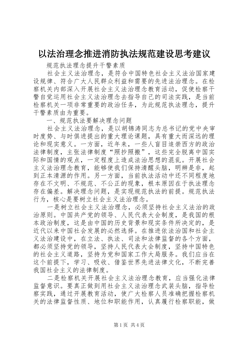 2024年以法治理念推进消防执法规范建设思考建议_第1页