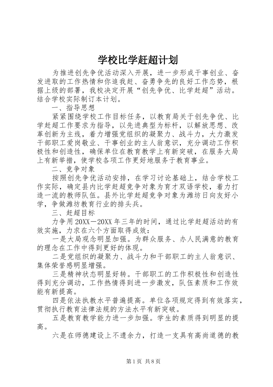 2024年学校比学赶超计划_第1页