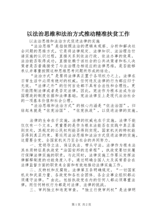 2024年以法治思维和法治方式推动精准扶贫工作