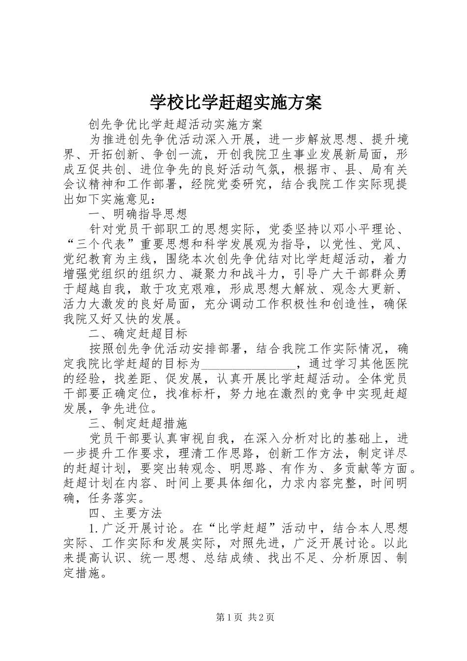 2024年学校比学赶超实施方案_第1页
