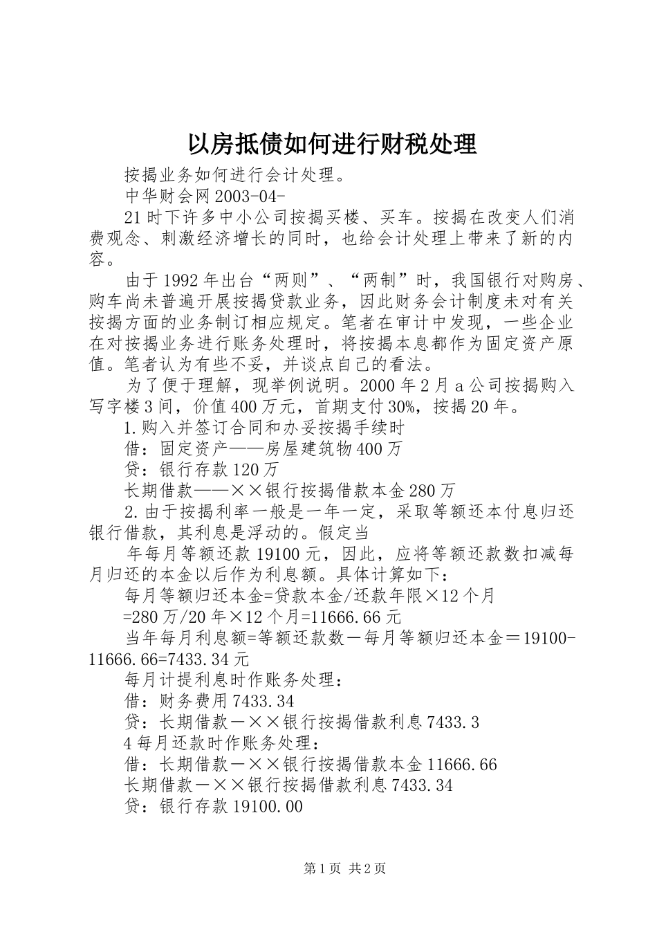 2024年以房抵债如何进行财税处理_第1页