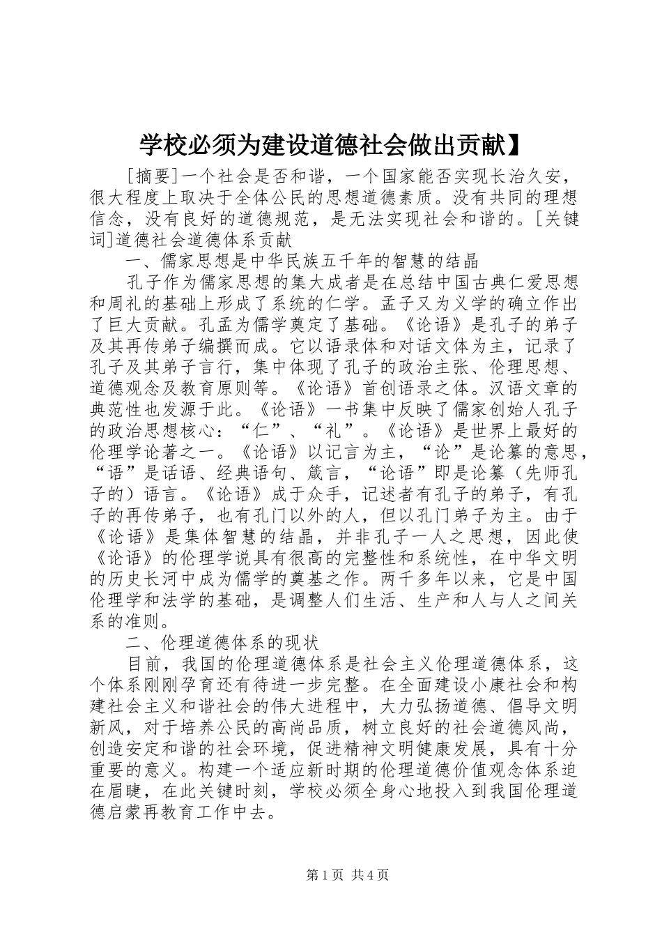 2024年学校必须为建设道德社会做出贡献_第1页