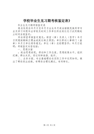 2024年学校毕业生见习期考核鉴定表
