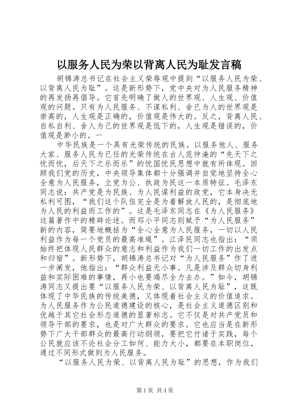 2024年以服务人民为荣以背离人民为耻讲话稿_第1页