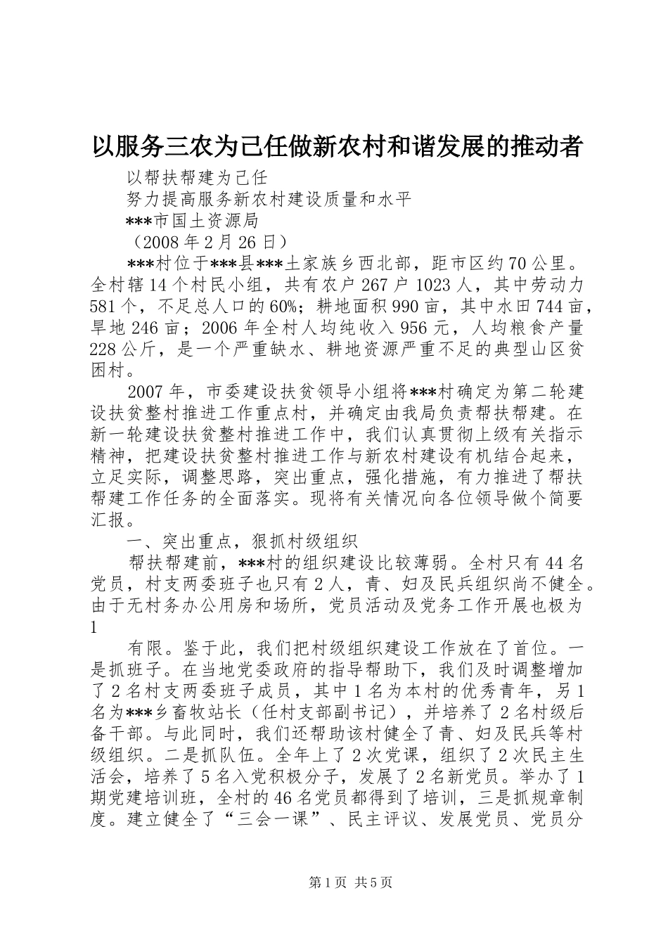 2024年以服务三农为己任做新农村和谐发展的推动者_第1页