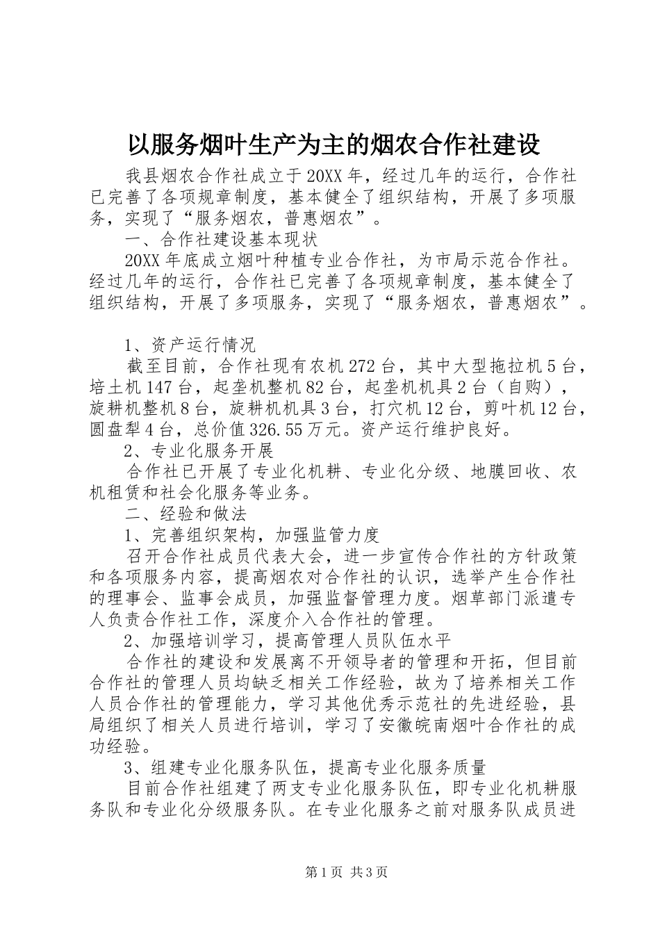 2024年以服务烟叶生产为主的烟农合作社建设_第1页