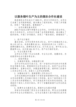 2024年以服务烟叶生产为主的烟农合作社建设