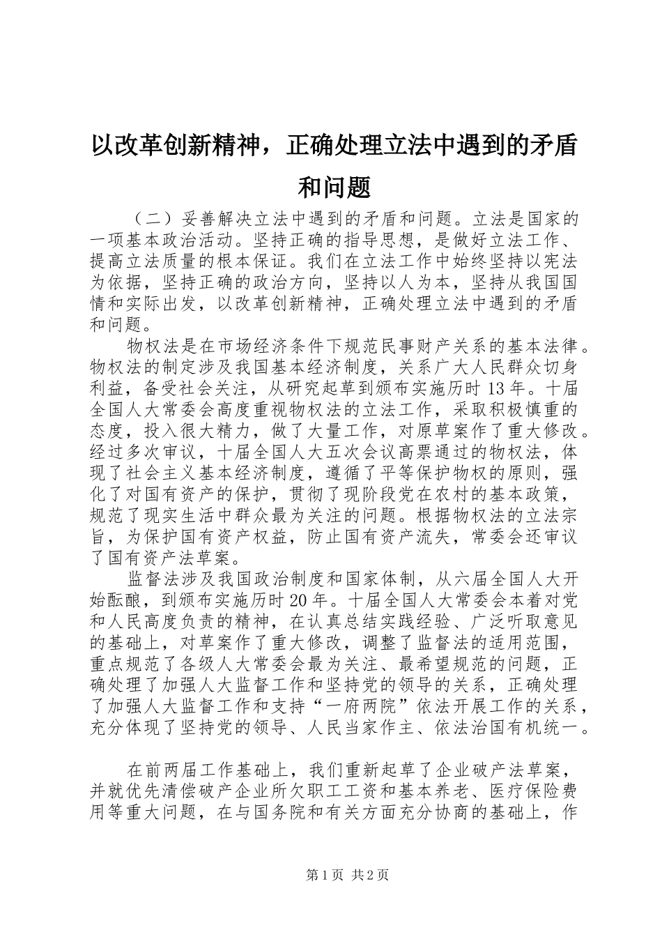 2024年以改革创新精神，正确处理立法中遇到的矛盾和问题_第1页